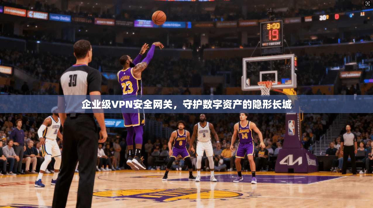 企业级VPN安全网关，守护数字资产的隐形长城