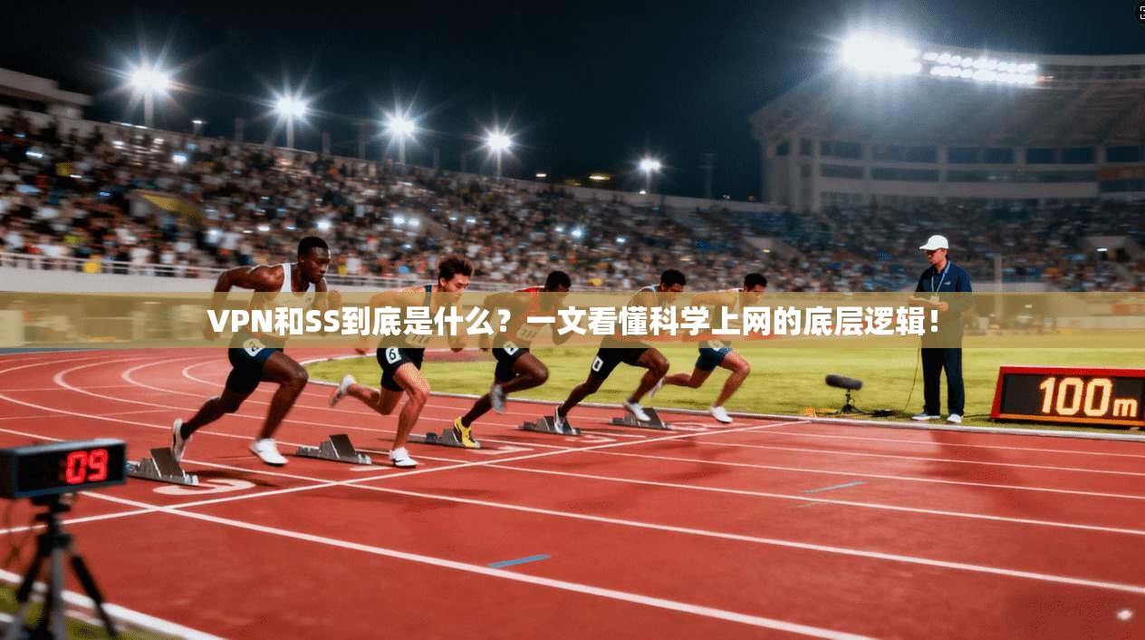 VPN和SS到底是什么？一文看懂科学上网的底层逻辑！