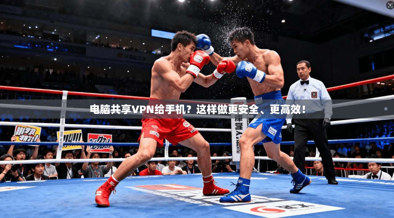 电脑共享VPN给手机？这样做更安全、更高效！