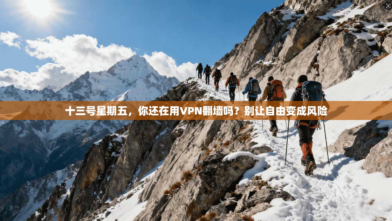十三号星期五，你还在用VPN翻墙吗？别让自由变成风险