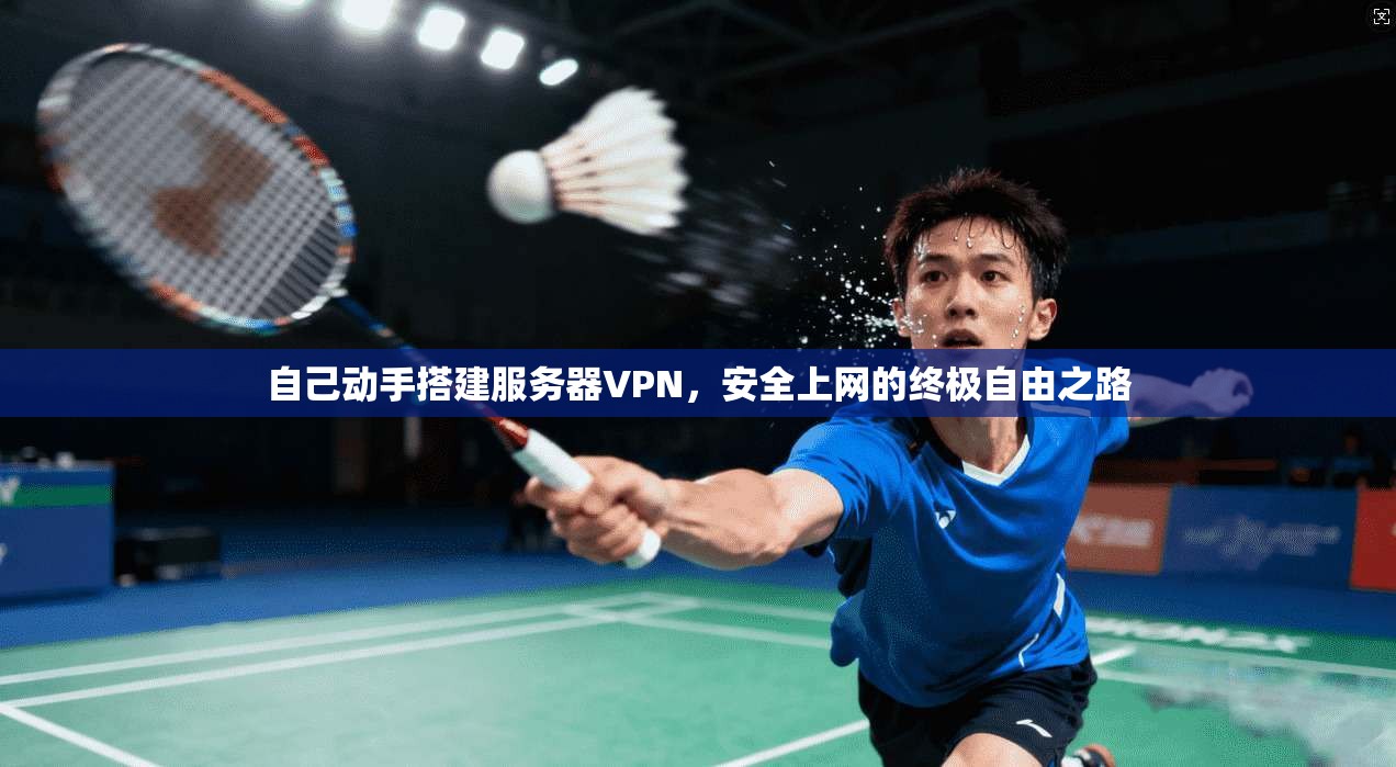 自己动手搭建服务器VPN，安全上网的终极自由之路