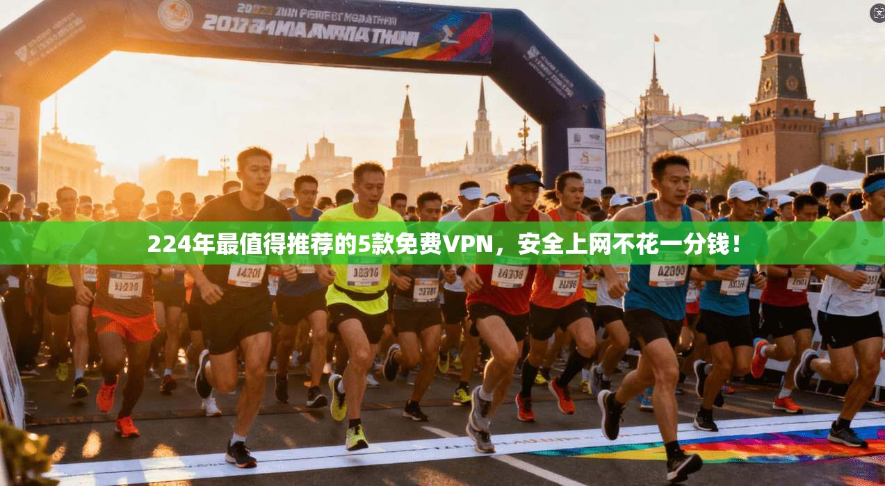 224年最值得推荐的5款免费VPN，安全上网不花一分钱！