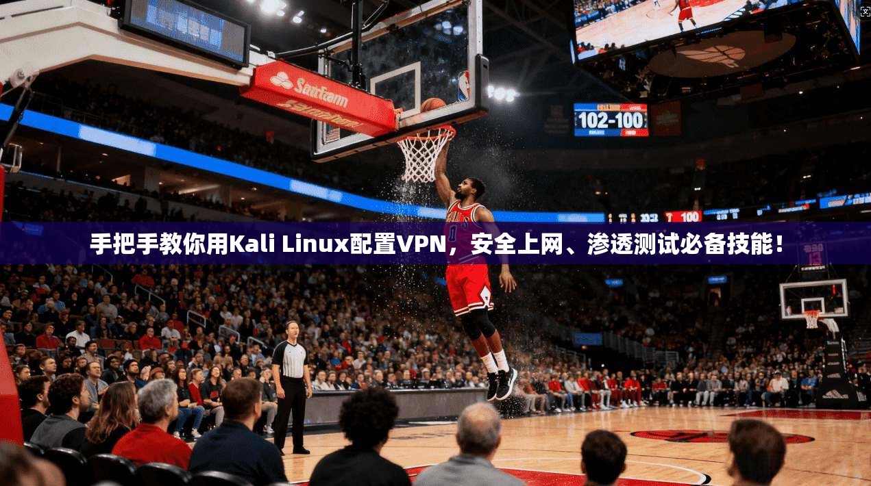手把手教你用Kali Linux配置VPN，安全上网、渗透测试必备技能！