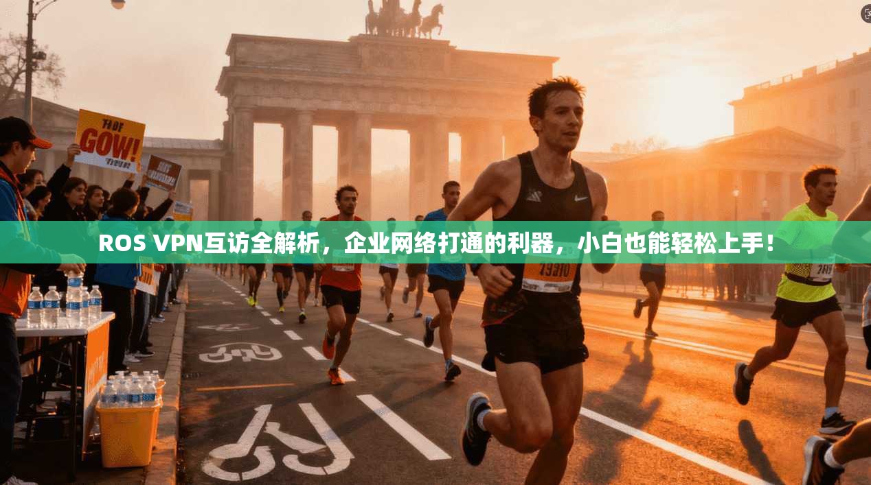 ROS VPN互访全解析，企业网络打通的利器，小白也能轻松上手！