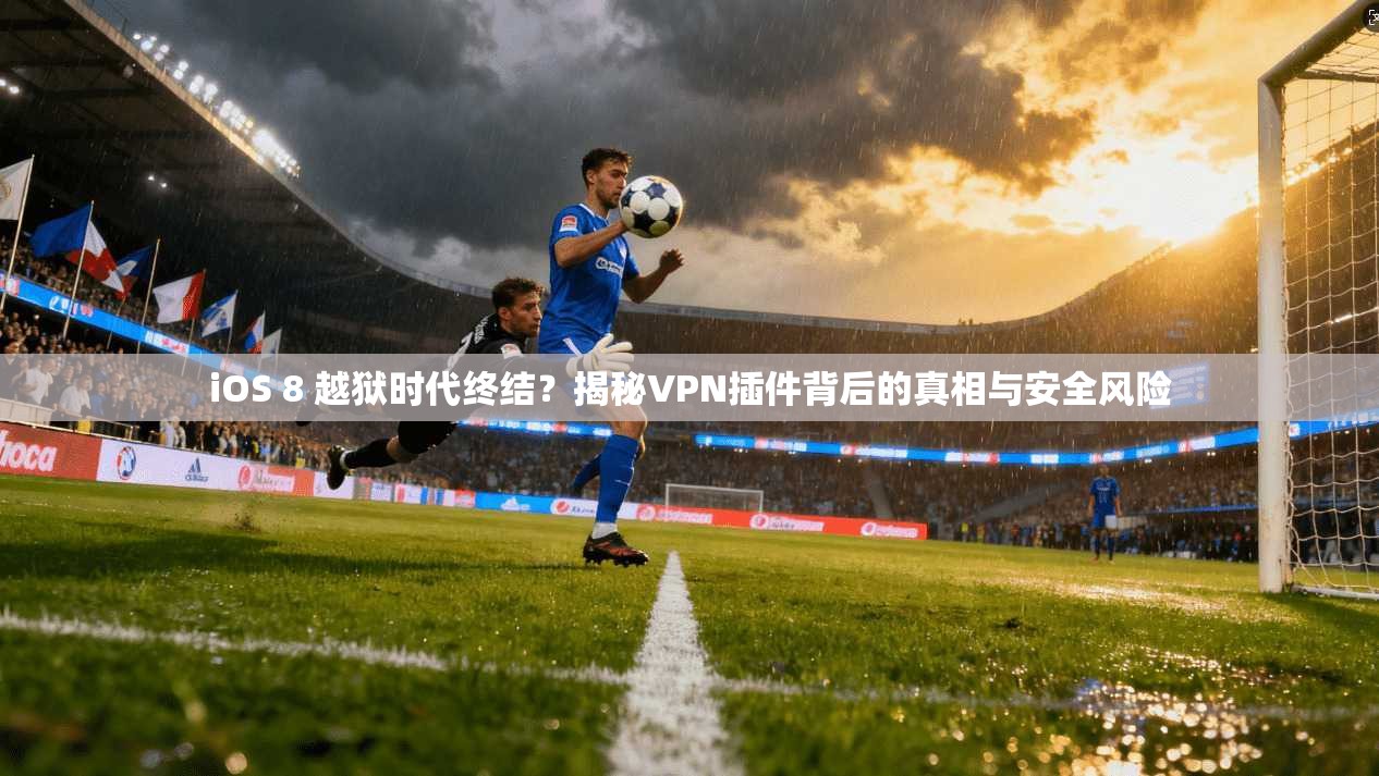 iOS 8 越狱时代终结？揭秘VPN插件背后的真相与安全风险