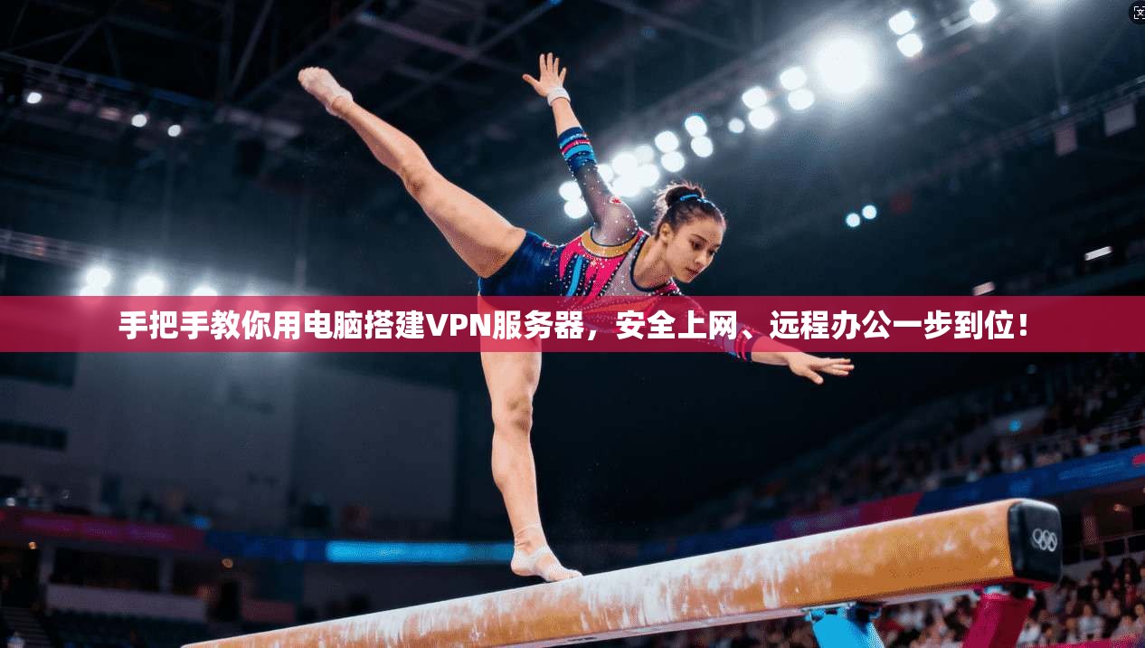 手把手教你用电脑搭建VPN服务器，安全上网、远程办公一步到位！