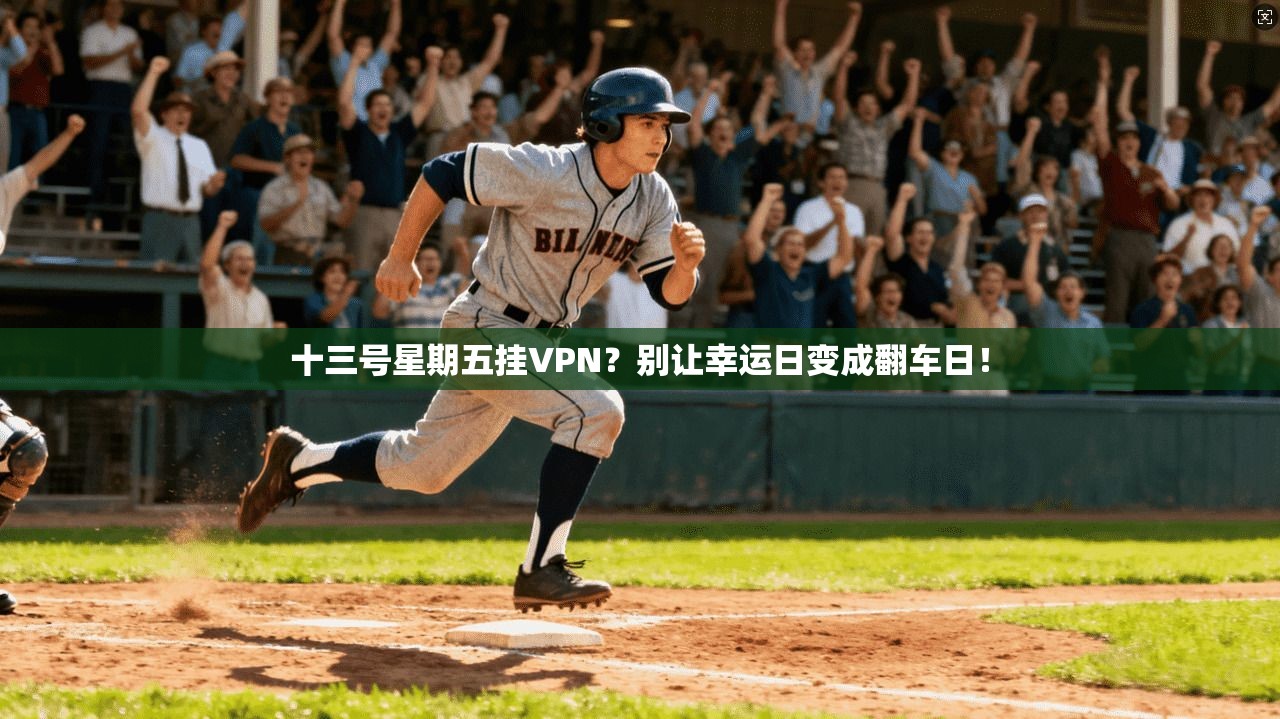 十三号星期五挂VPN？别让幸运日变成翻车日！