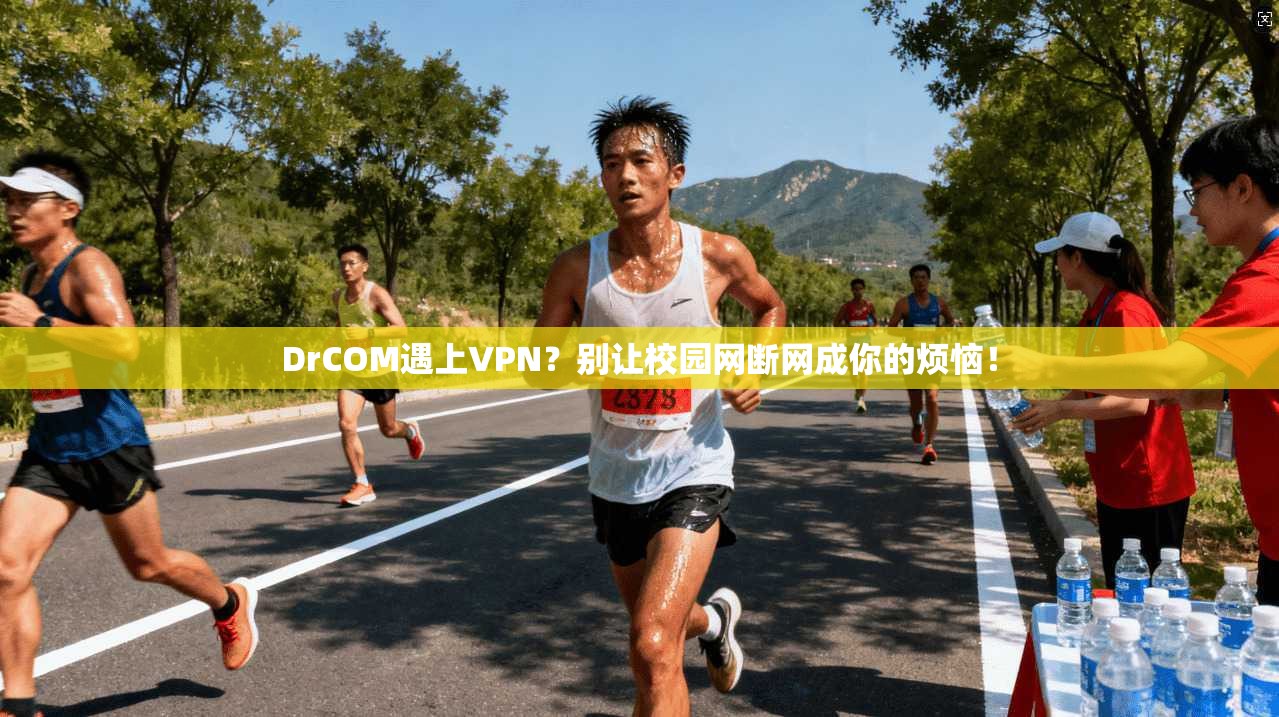 DrCOM遇上VPN？别让校园网断网成你的烦恼！