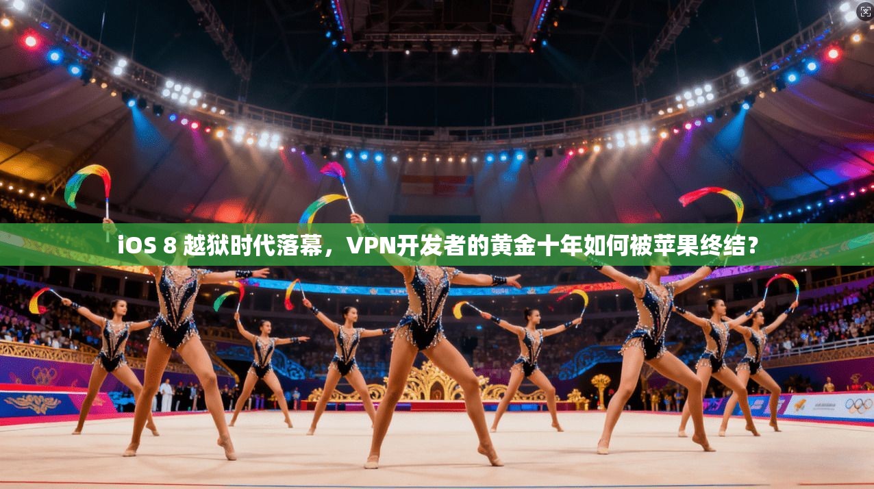 iOS 8 越狱时代落幕，VPN开发者的黄金十年如何被苹果终结？
