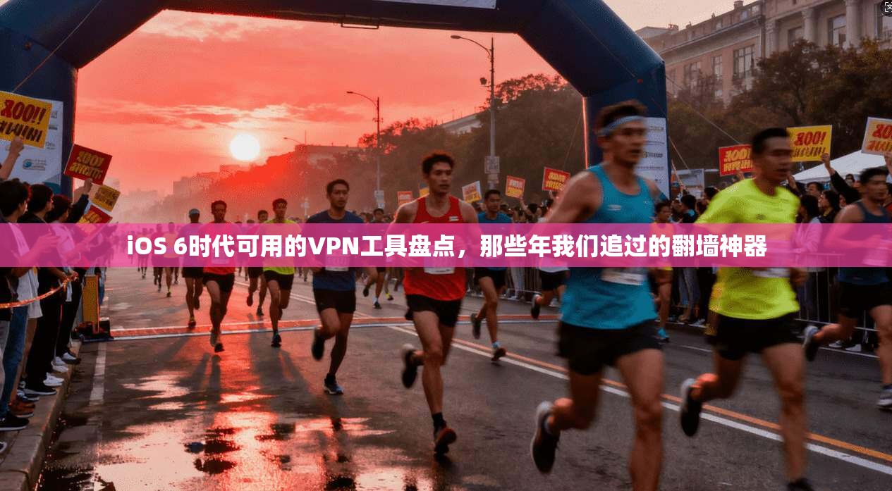 iOS 6时代可用的VPN工具盘点，那些年我们追过的翻墙神器