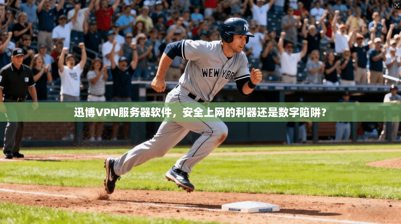 迅博VPN服务器软件，安全上网的利器还是数字陷阱？