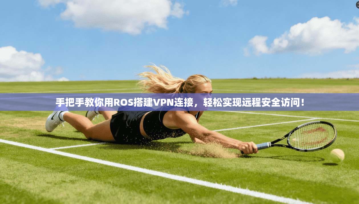 手把手教你用ROS搭建VPN连接，轻松实现远程安全访问！