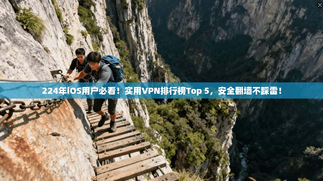 224年iOS用户必看！实用VPN排行榜Top 5，安全翻墙不踩雷！