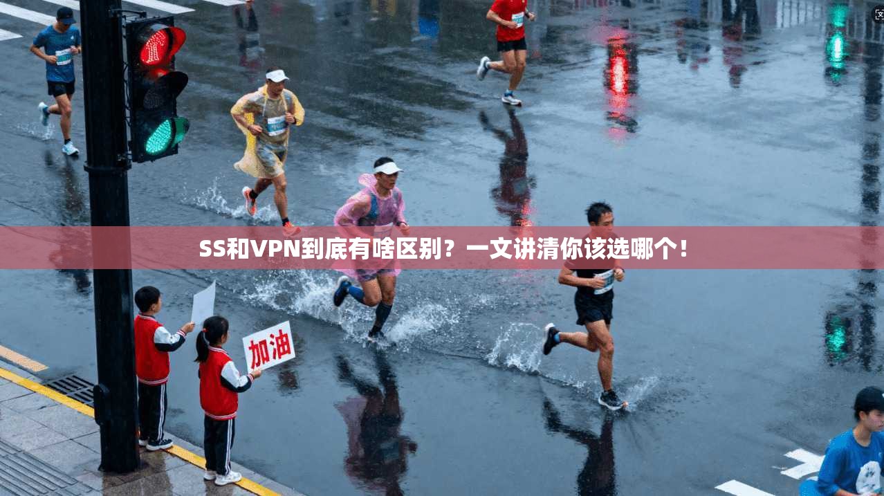 SS和VPN到底有啥区别?一文讲清你该选哪个!