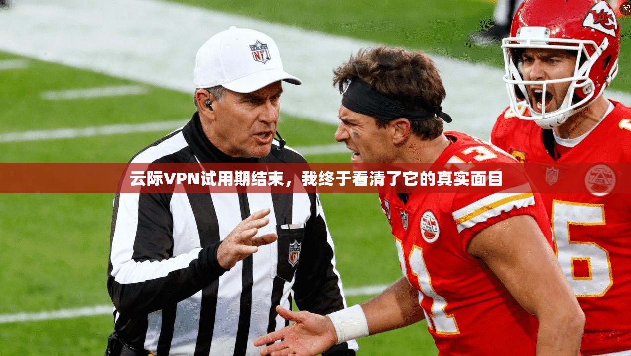云际VPN试用期结束，我终于看清了它的真实面目