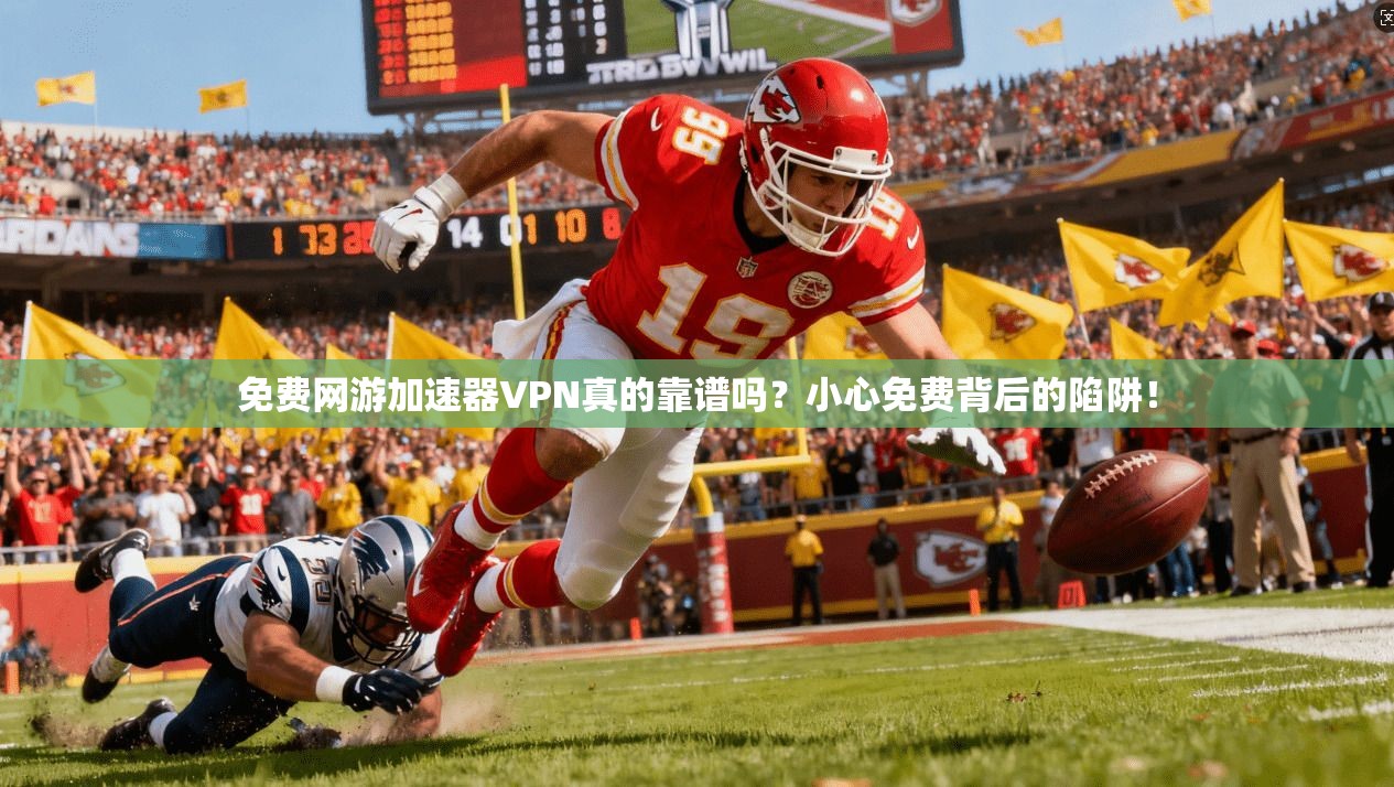 免费网游加速器VPN真的靠谱吗？小心免费背后的陷阱！