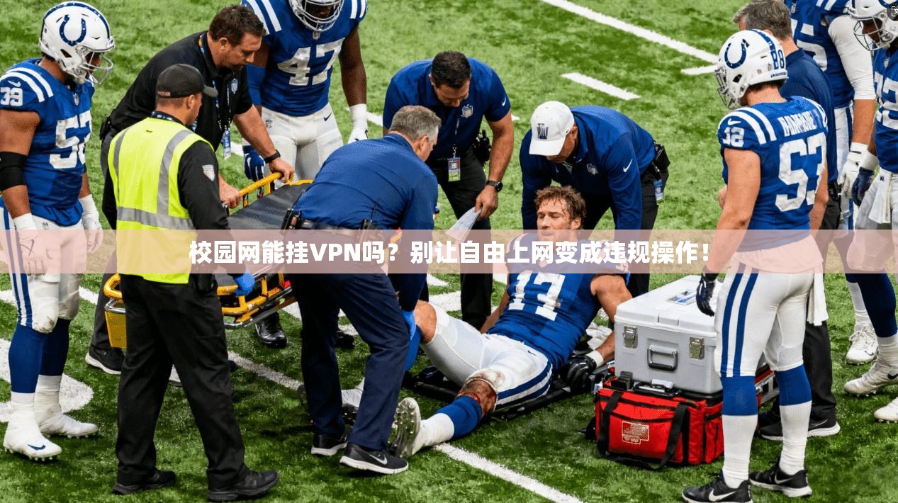 校园网能挂VPN吗?别让自由上网变成违规操作!