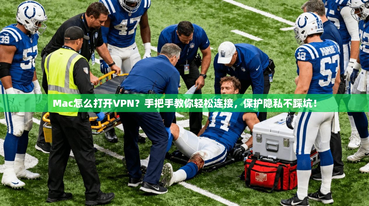 Mac怎么打开VPN？手把手教你轻松连接，保护隐私不踩坑！