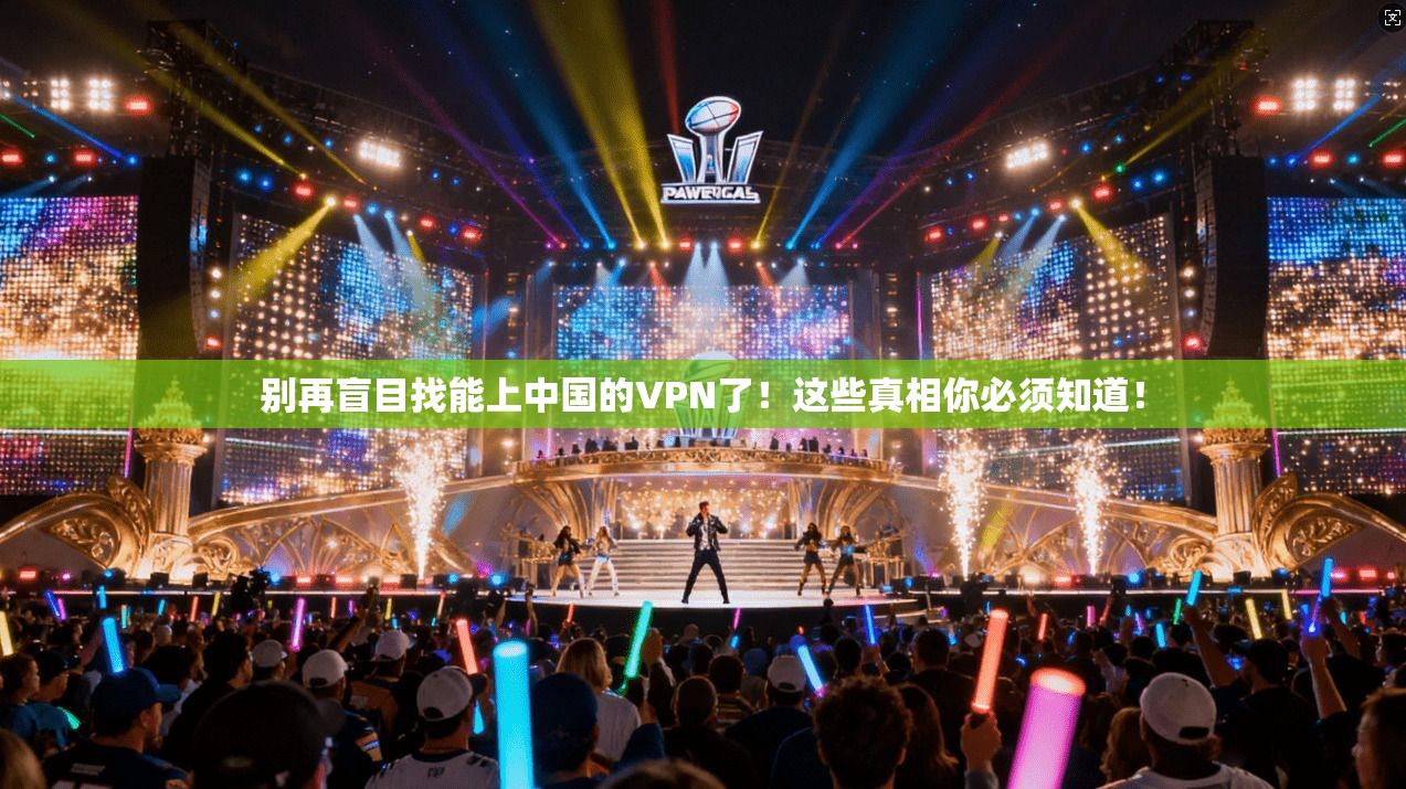 别再盲目找能上中国的VPN了！这些真相你必须知道！