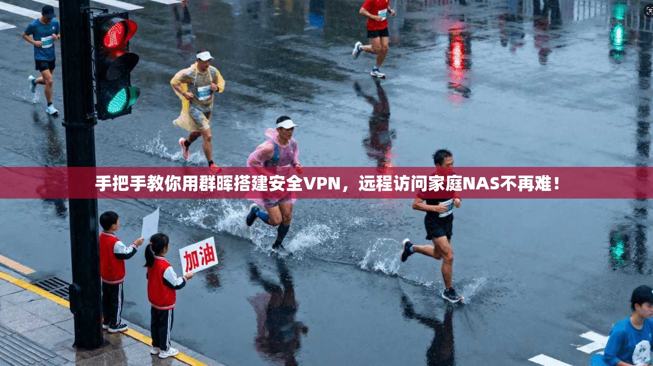 手把手教你用群晖搭建安全VPN，远程访问家庭NAS不再难！