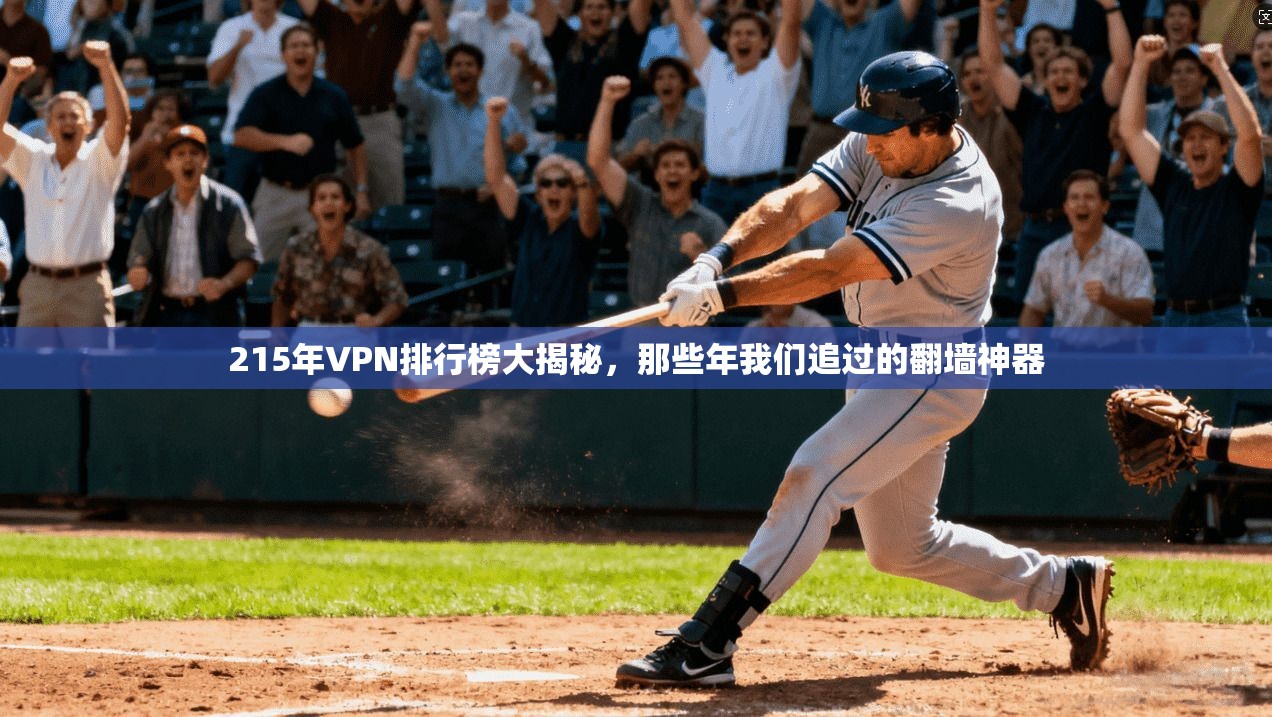 215年VPN排行榜大揭秘，那些年我们追过的翻墙神器