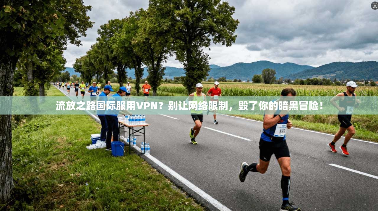 流放之路国际服用VPN？别让网络限制，毁了你的暗黑冒险！