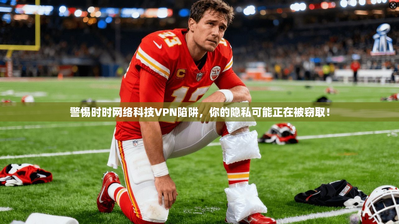 警惕时时网络科技VPN陷阱,你的隐私可能正在被窃取!