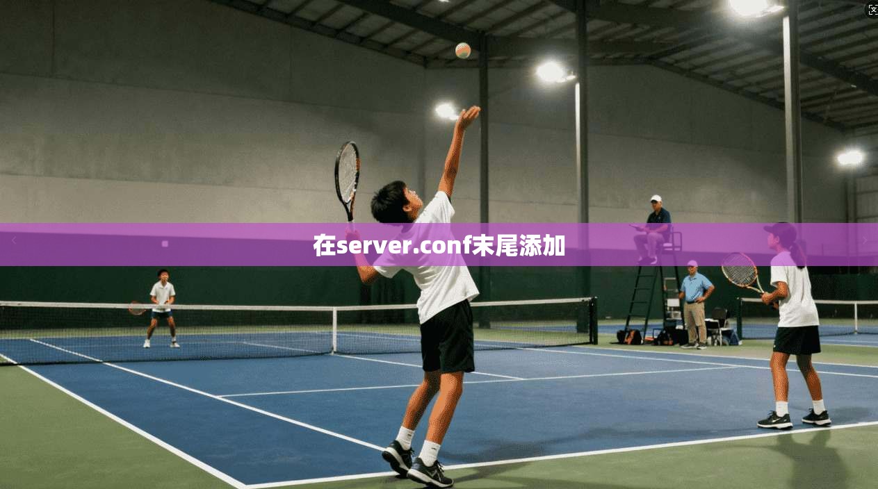 在server.conf末尾添加