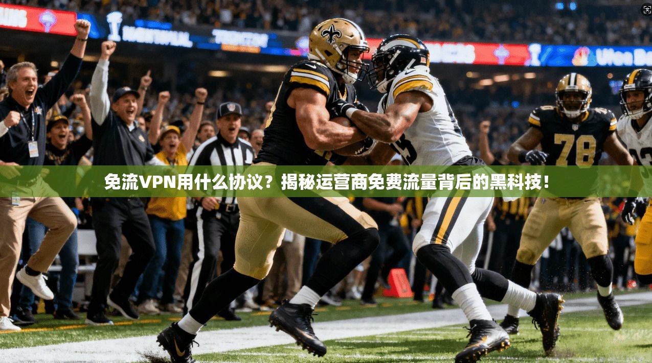 免流VPN用什么协议？揭秘运营商免费流量背后的黑科技！