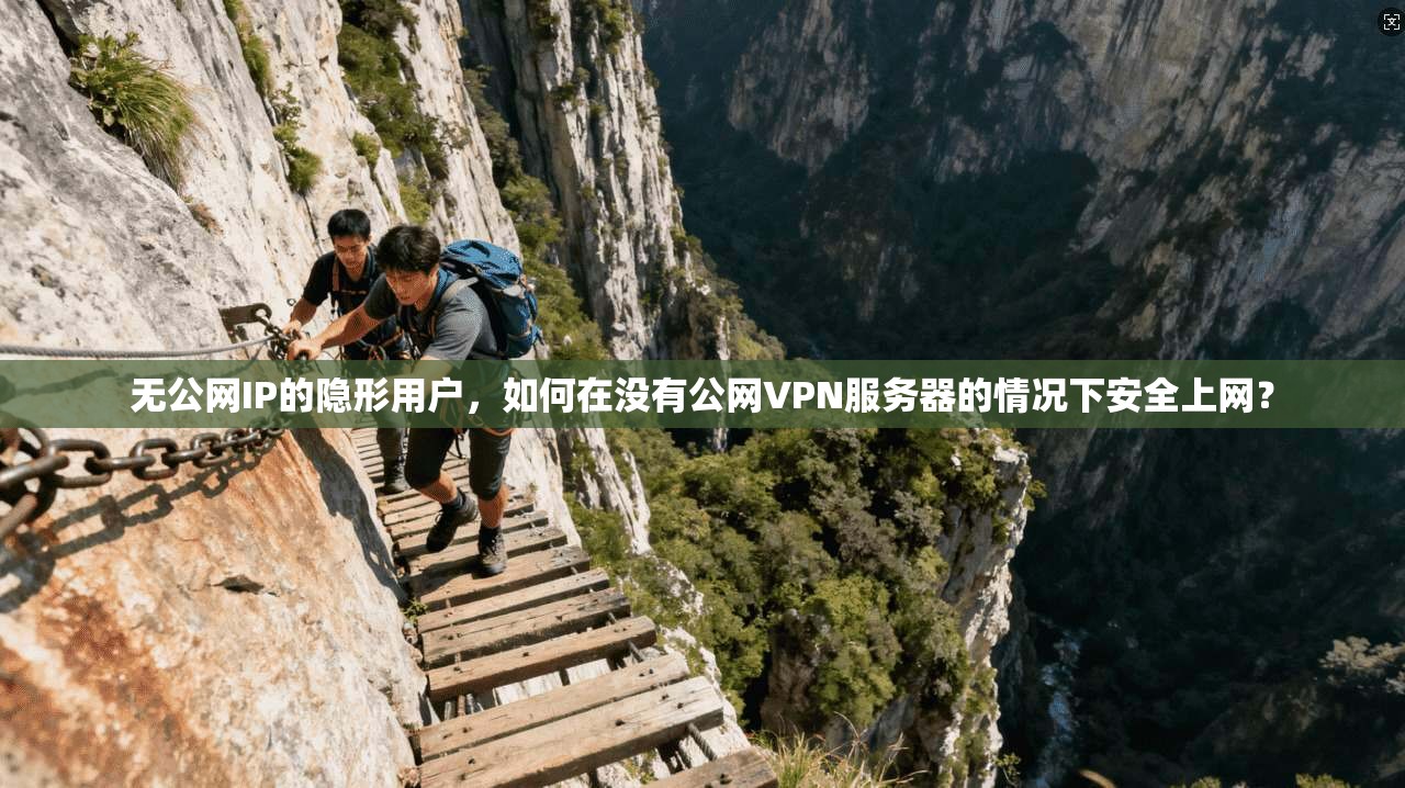 无公网IP的隐形用户，如何在没有公网VPN服务器的情况下安全上网？