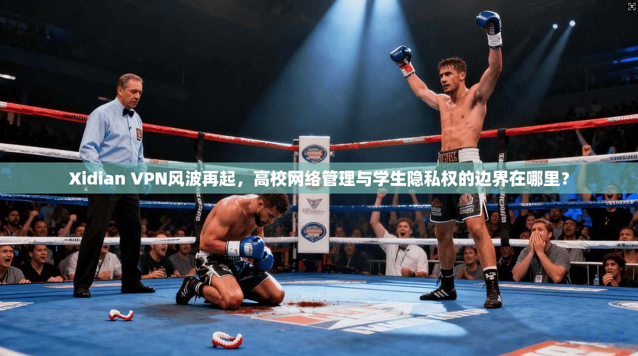 Xidian VPN风波再起，高校网络管理与学生隐私权的边界在哪里？