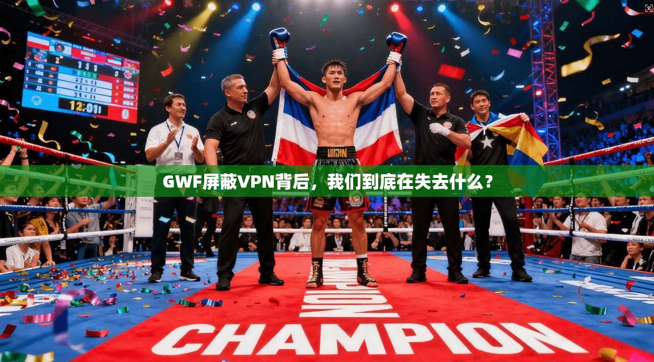 GWF屏蔽VPN背后，我们到底在失去什么？