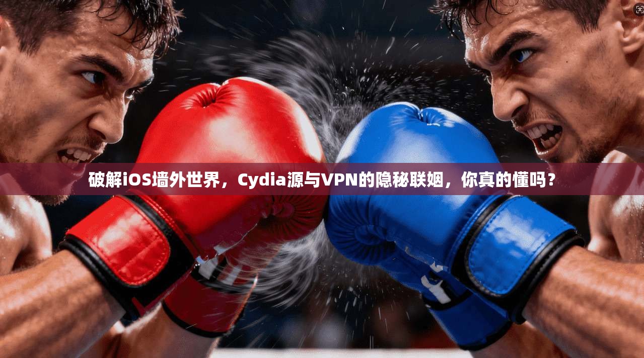 破解iOS墙外世界,Cydia源与VPN的隐秘联姻,你真的懂吗?