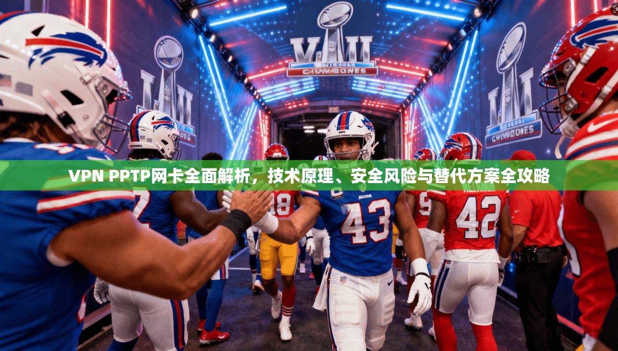 VPN PPTP网卡全面解析,技术原理、安全风险与替代方案全攻略