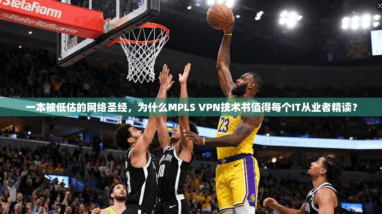 一本被低估的网络圣经，为什么MPLS VPN技术书值得每个IT从业者精读？