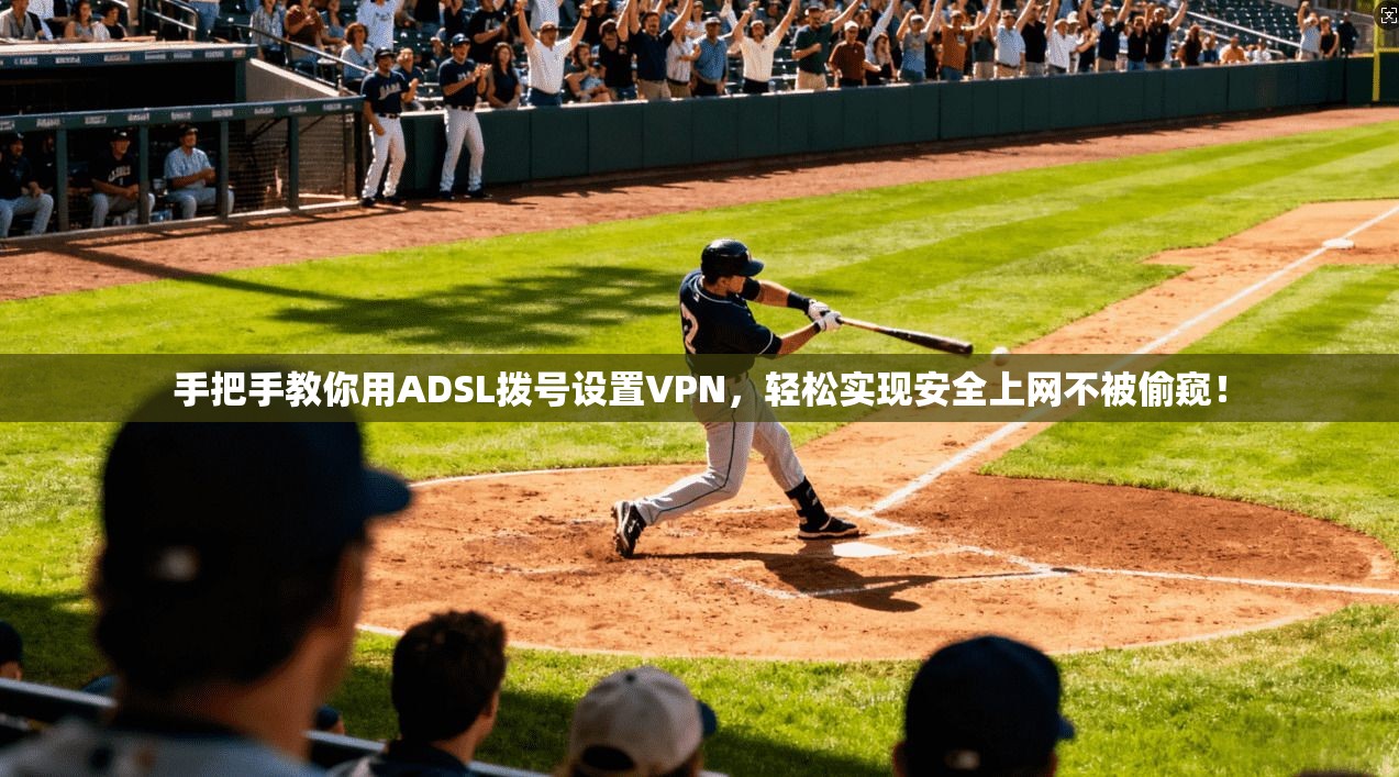 手把手教你用ADSL拨号设置VPN，轻松实现安全上网不被偷窥！