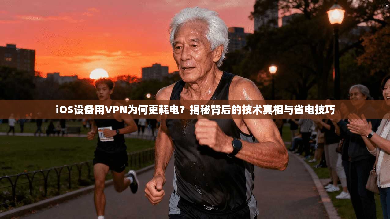 iOS设备用VPN为何更耗电？揭秘背后的技术真相与省电技巧