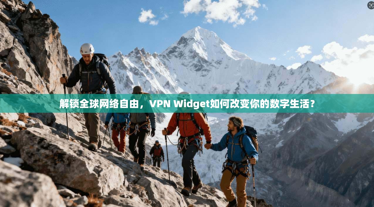 解锁全球网络自由，VPN Widget如何改变你的数字生活？