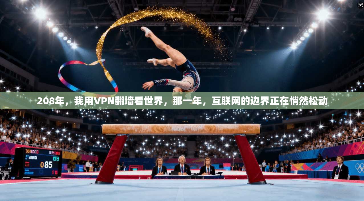 208年，我用VPN翻墙看世界，那一年，互联网的边界正在悄然松动