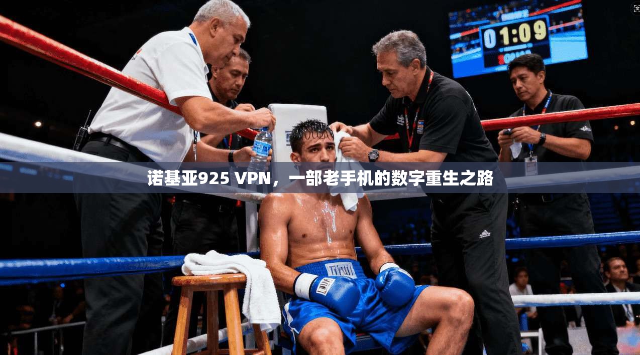 诺基亚925 VPN，一部老手机的数字重生之路