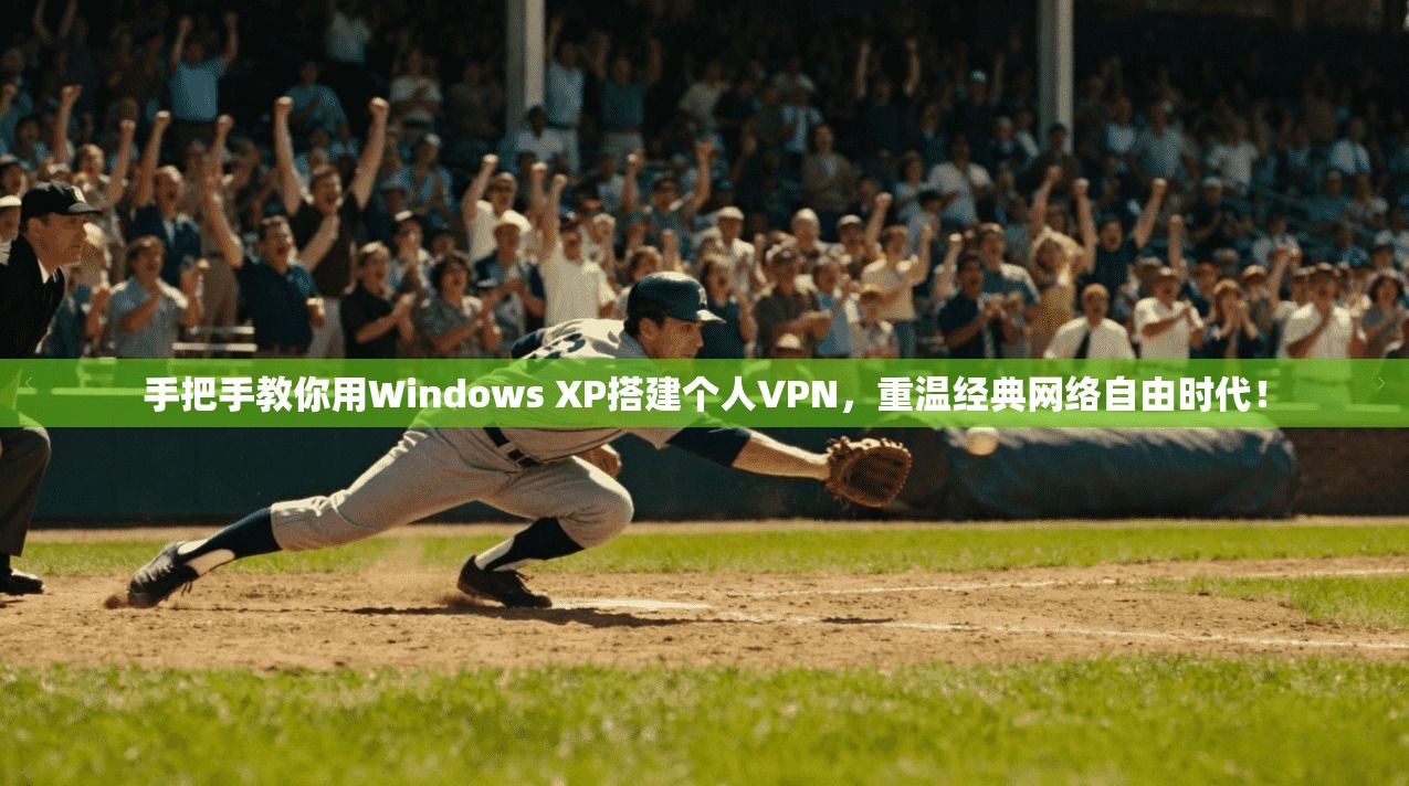 手把手教你用Windows XP搭建个人VPN，重温经典网络自由时代！