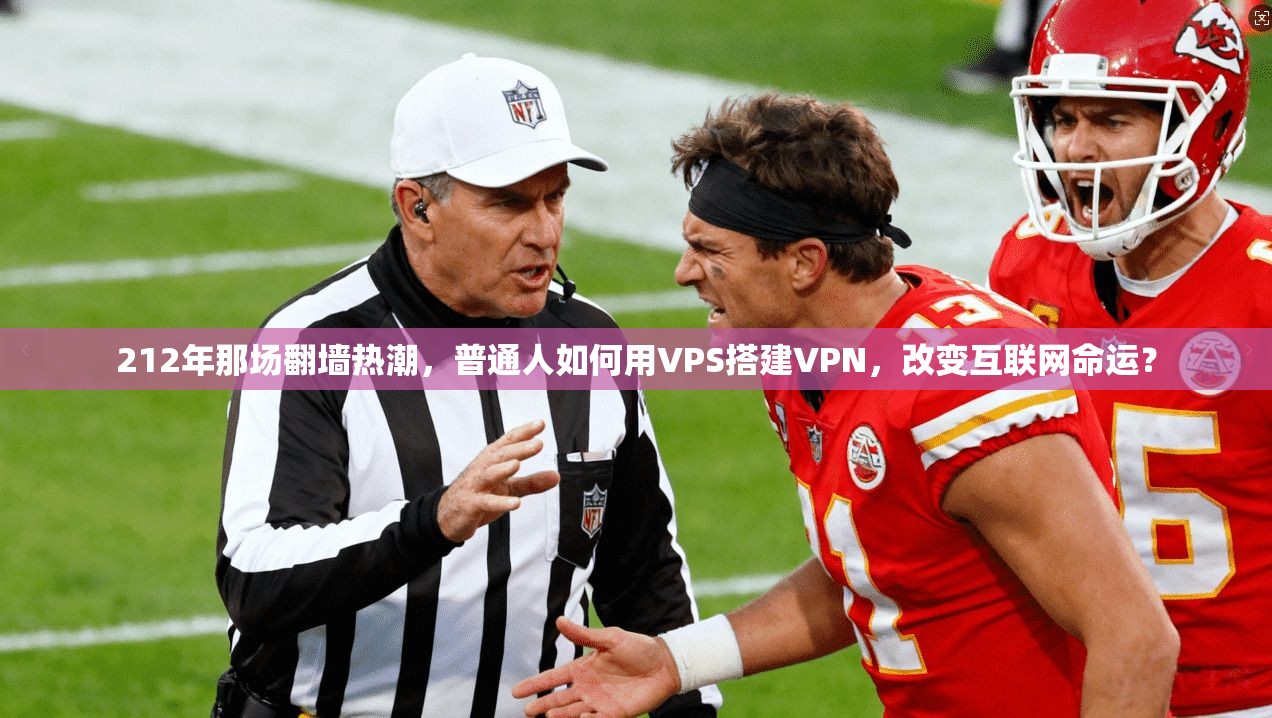 212年那场翻墙热潮，普通人如何用VPS搭建VPN，改变互联网命运？