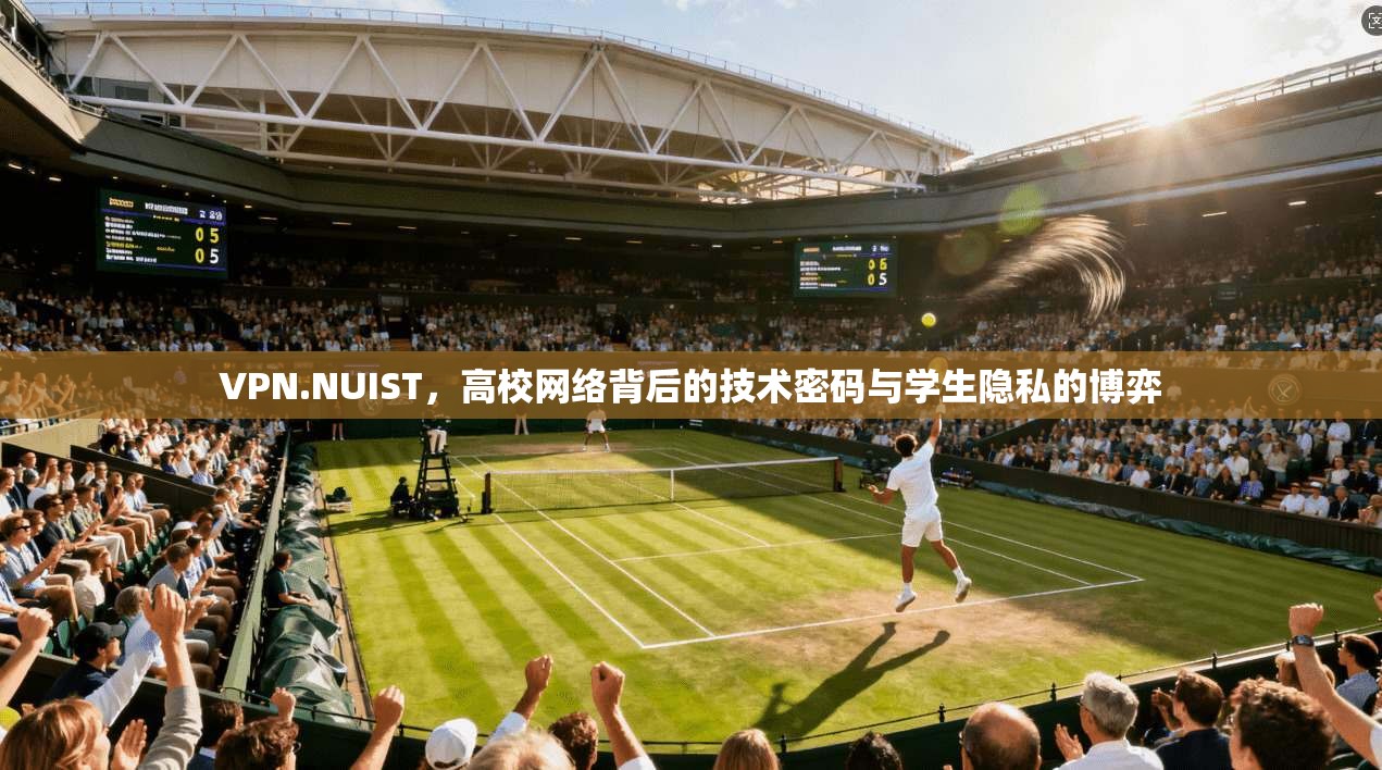 VPN.NUIST，高校网络背后的技术密码与学生隐私的博弈