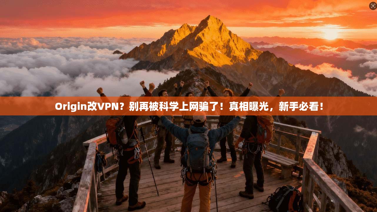 Origin改VPN？别再被科学上网骗了！真相曝光，新手必看！