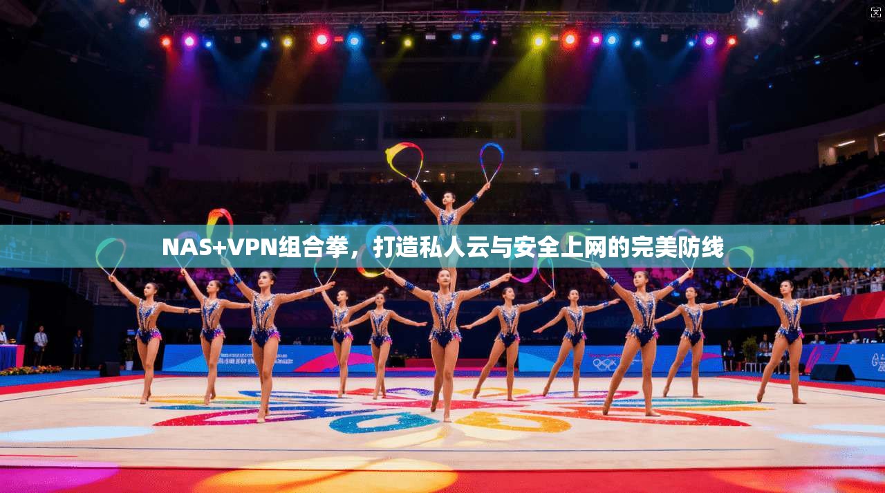 NAS+VPN组合拳，打造私人云与安全上网的完美防线