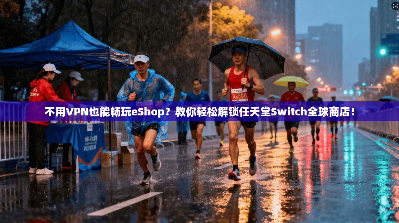 不用VPN也能畅玩eShop？教你轻松解锁任天堂Switch全球商店！