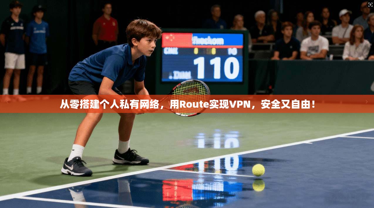 从零搭建个人私有网络，用Route实现VPN，安全又自由！