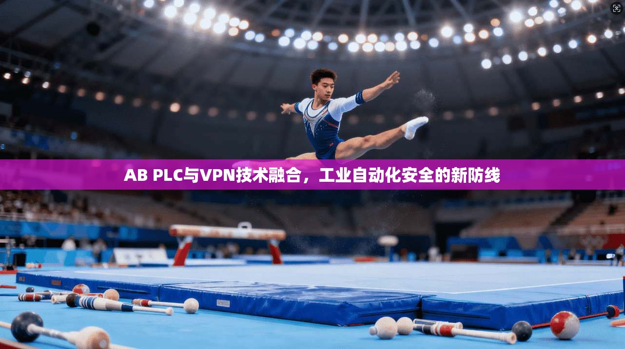 AB PLC与VPN技术融合，工业自动化安全的新防线