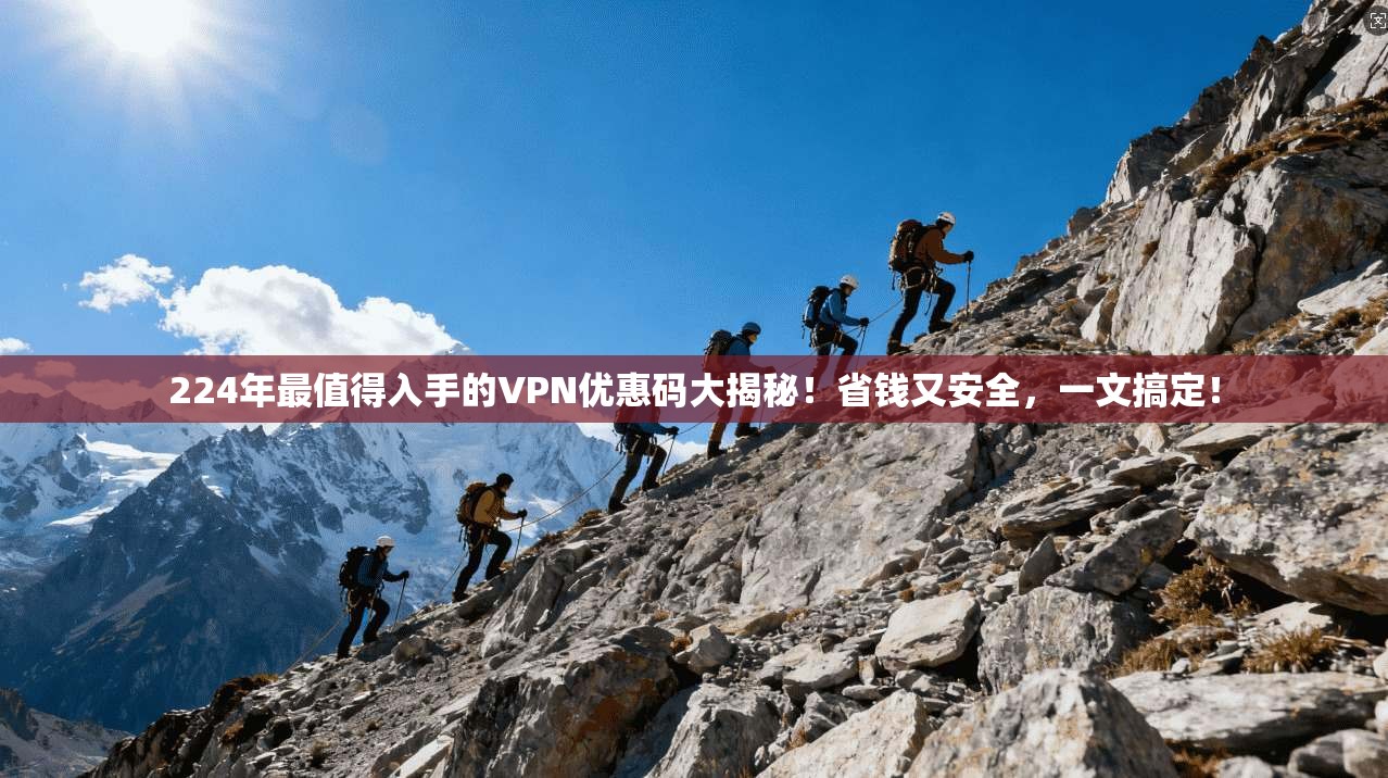 224年最值得入手的VPN优惠码大揭秘！省钱又安全，一文搞定！