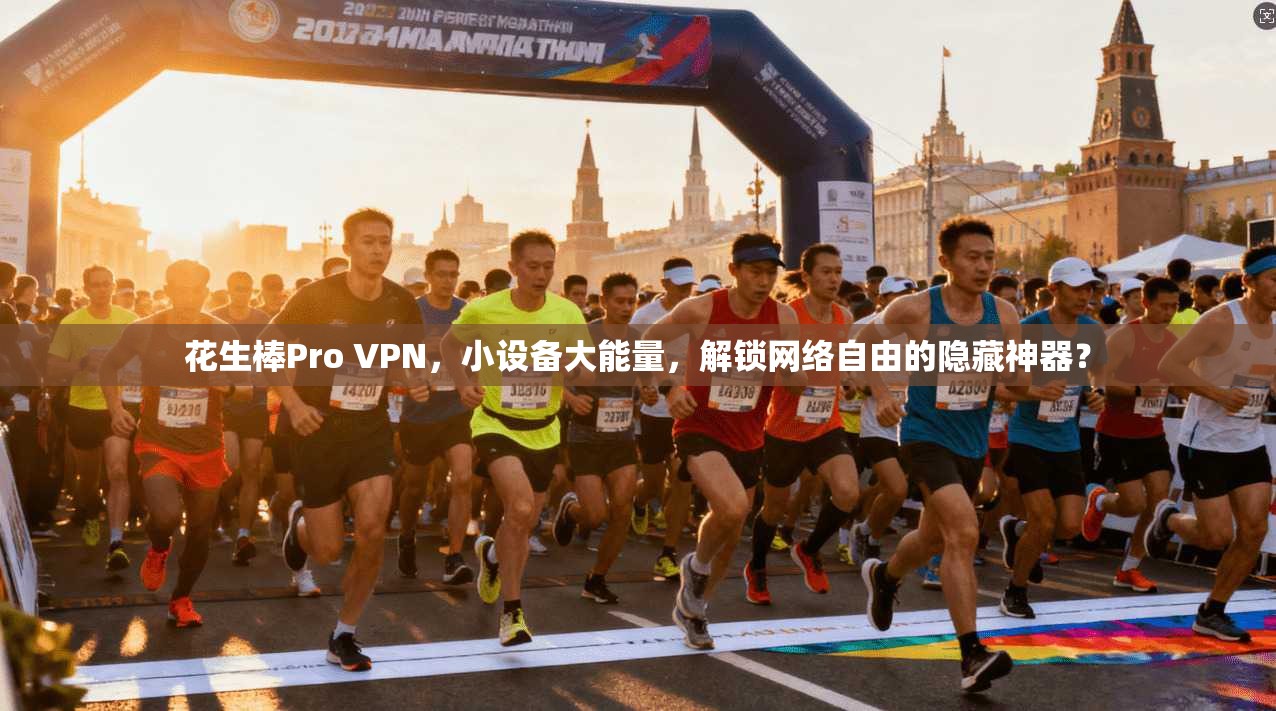 花生棒Pro VPN，小设备大能量，解锁网络自由的隐藏神器？